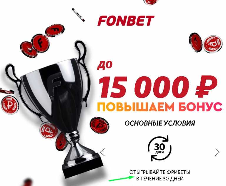 бесплатный промокод fonbet